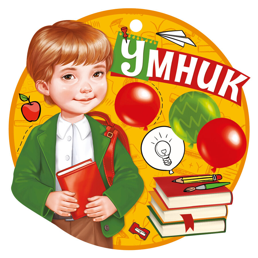 Ордена умники и умницы картинки