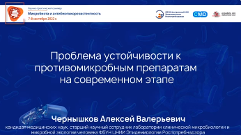 Проблема устойчивости к противомикробным препаратам на современном этапе