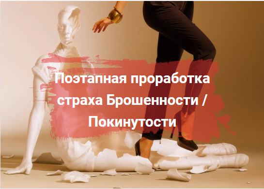 Поэтапная проработка страха Брошенности/Покинутости