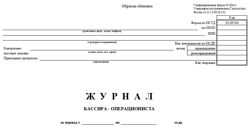 Журнал кассира операциониста образец