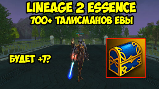 700+ талисманов Евы в Lineage 2 Essence.