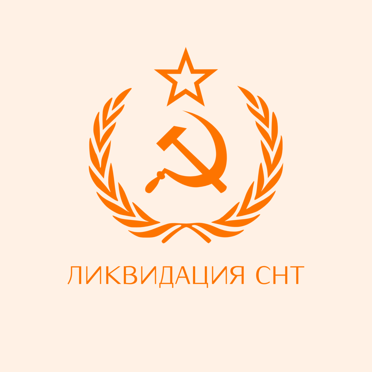 Ликвидация СНТ