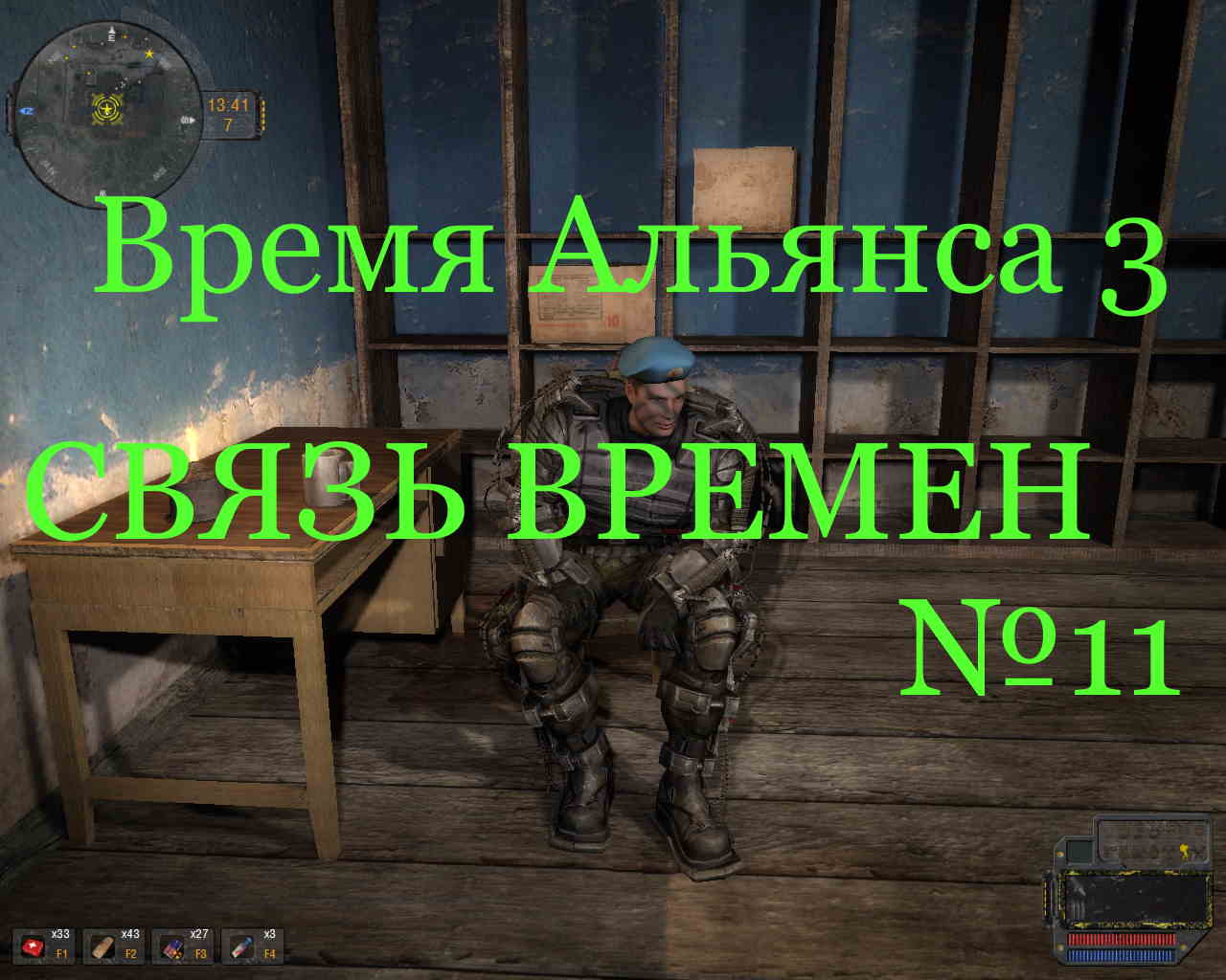 S.T.A.L.K.E.R. Время Альянса 3 Связь Времён #11. Три флешки алкаша и  задания Саоли, находим техника Винтаря и зачищаем кпп от О-Сознание.