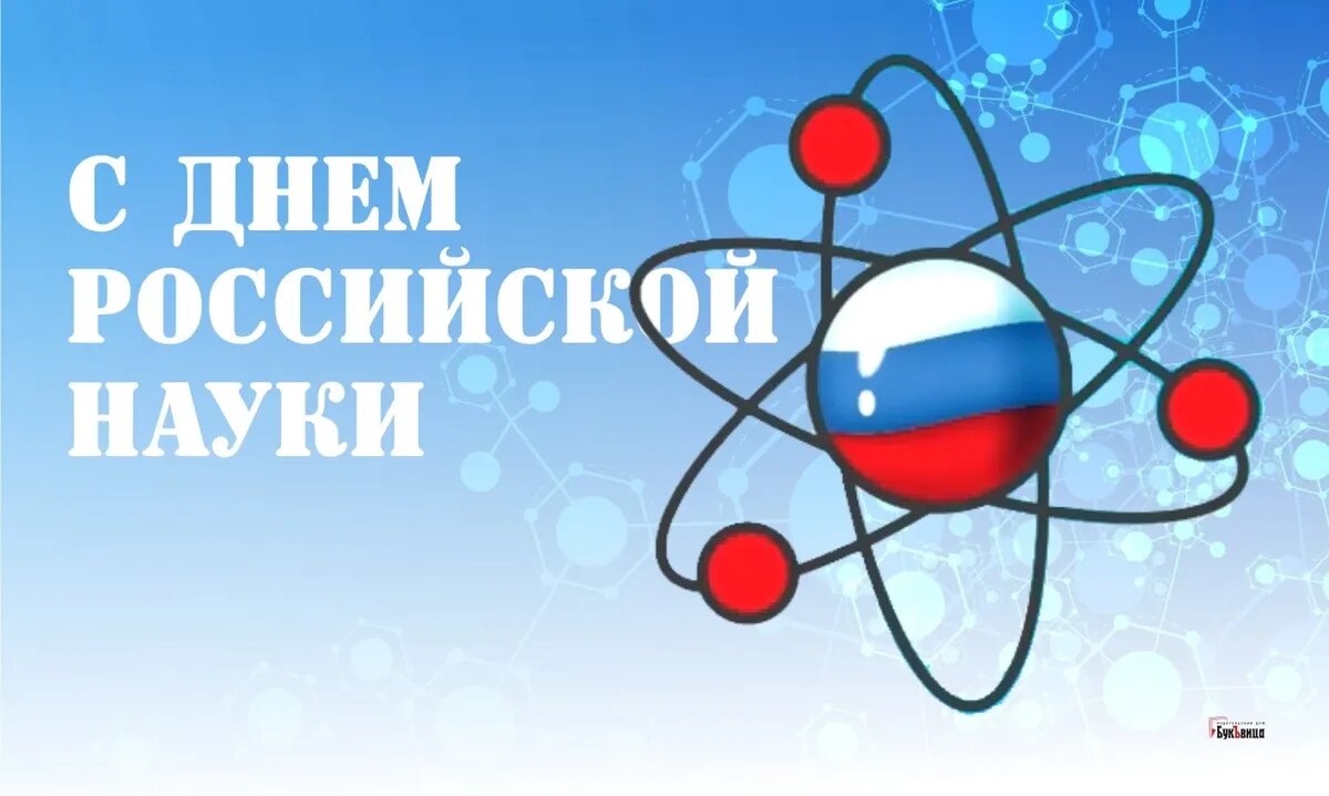 День российской науки. Иллюстрация: «Весь Искитим»