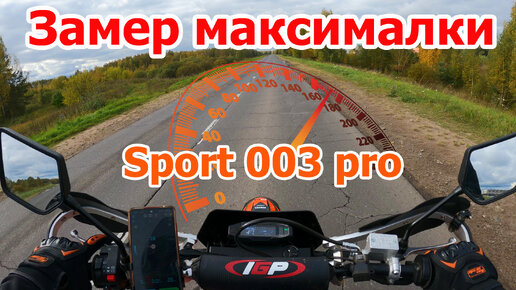 Замер максимальной скорости эндуро мотоцикла regulmoto sport 003 pro 300 cc