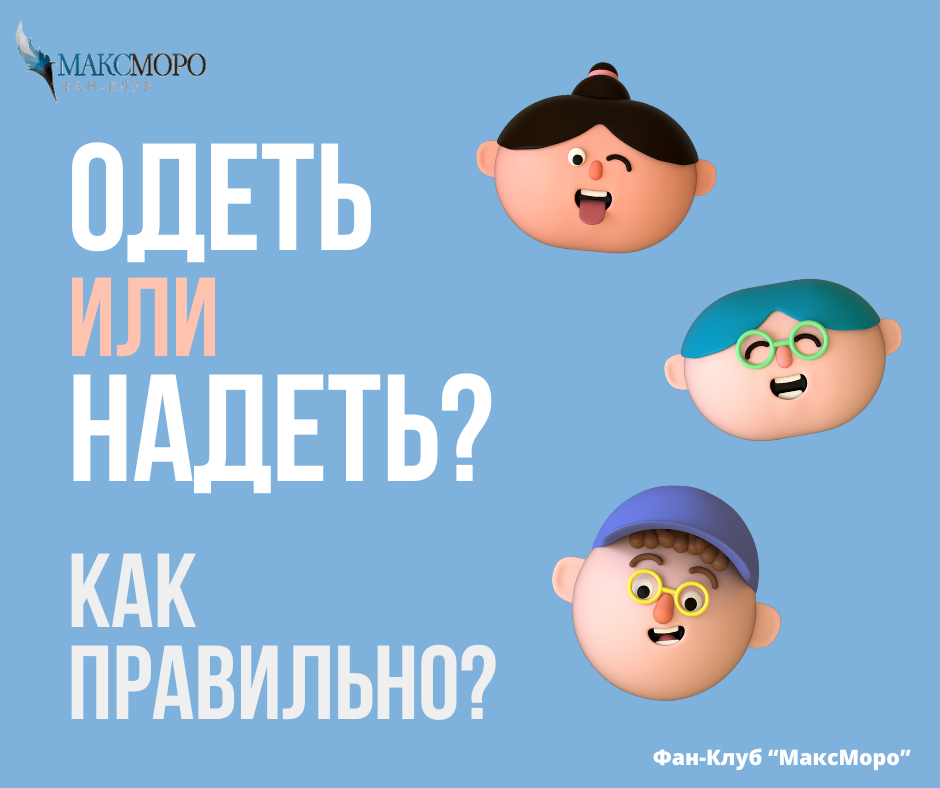 Одеть или надеть? Как сказать правильно?  Фан-Клуб "МаксМоро"