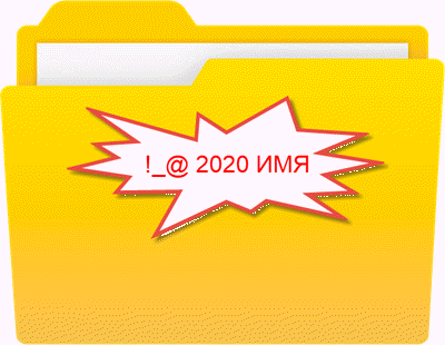 Что в имени тебе моём?"...