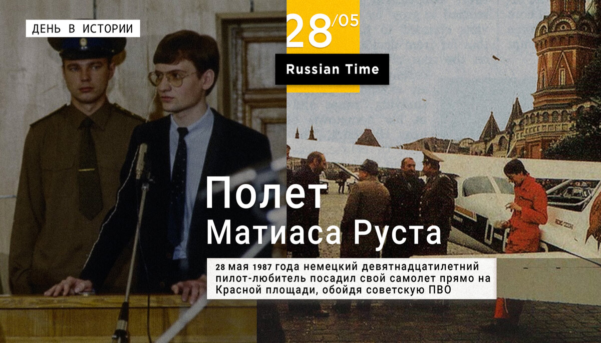 Приземлился на красной площади в 1987. Матиас Руст 1987. Маттиас Руст на красной площади 1987. Матиас Руст 28 мая 1987. Матиас Руст 1987 год.