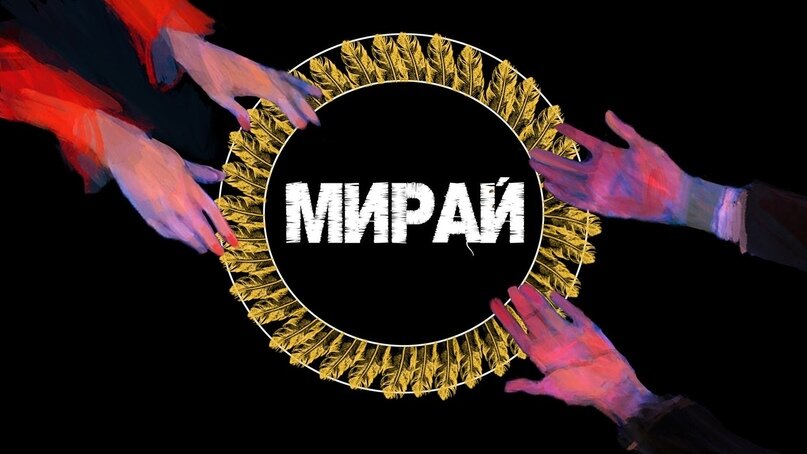 Фотография со страницы группы "Мирай" Вконтакте