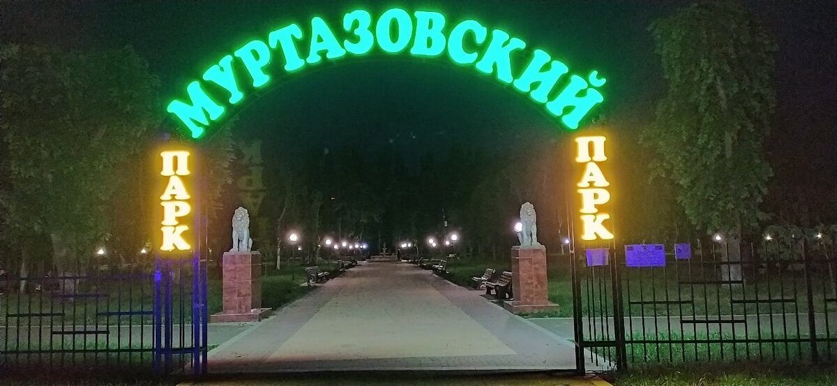 Муртазовский Парк. Кабардино-Балкария. Город Терек