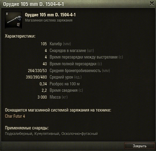 105мм, 390 средний урон... Где-то я это уже видел. 