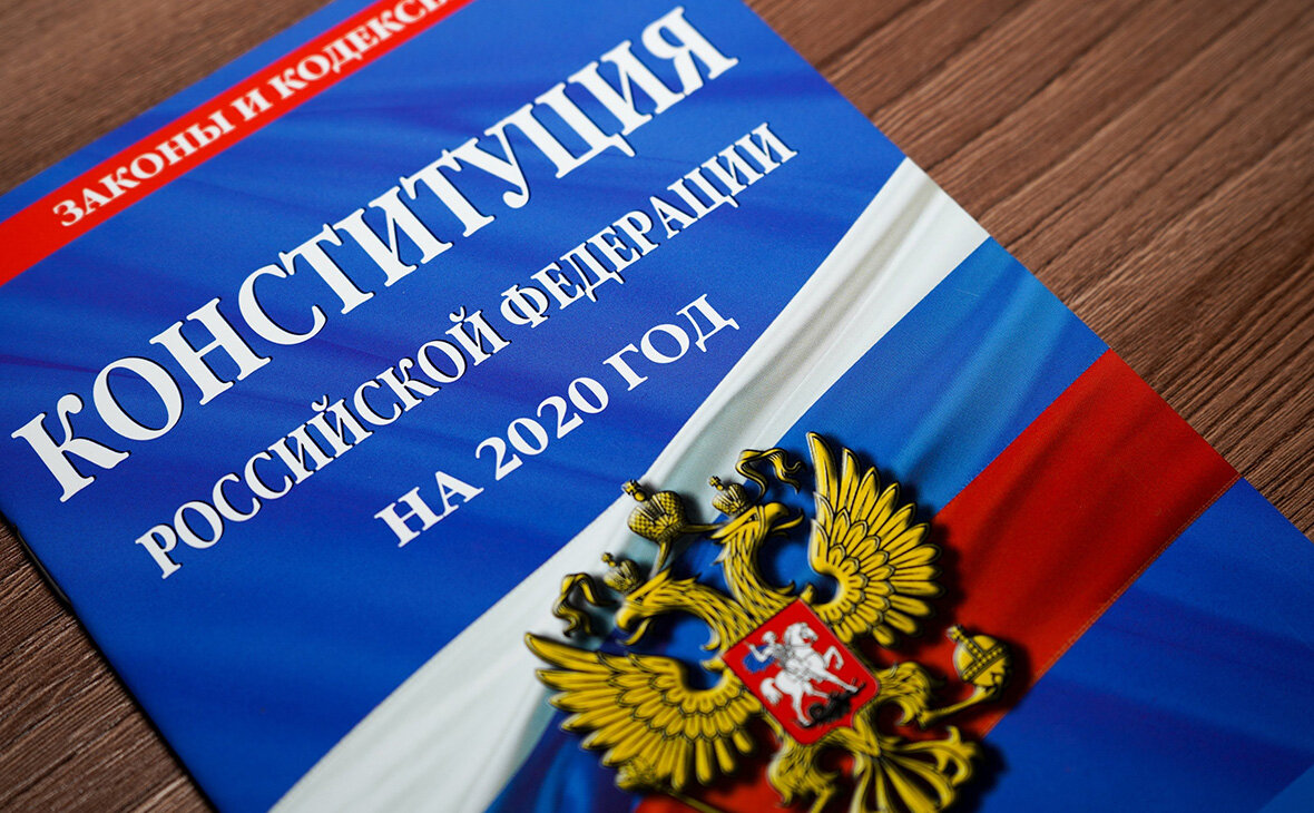 Конституция