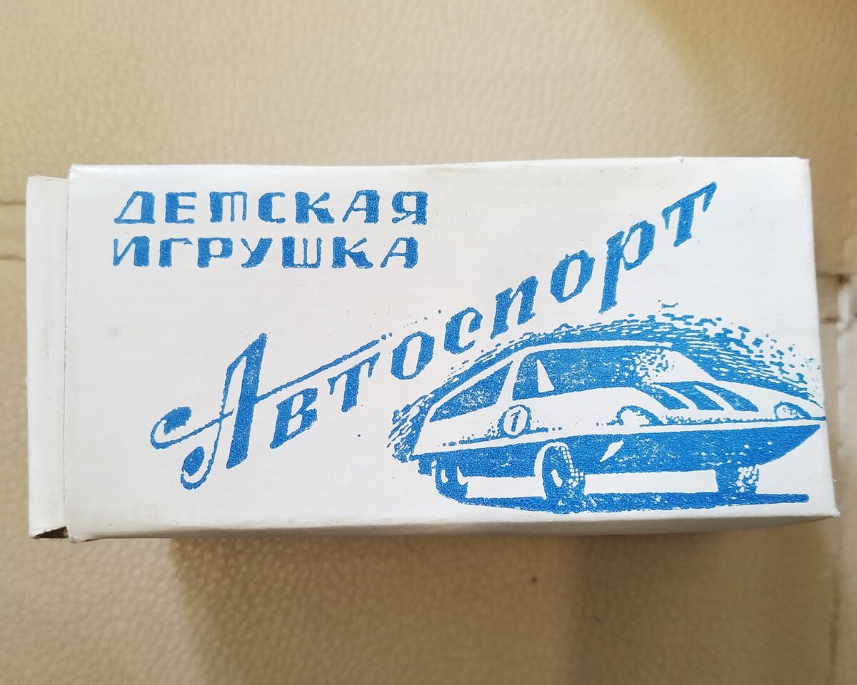 гоночная машинка СССР