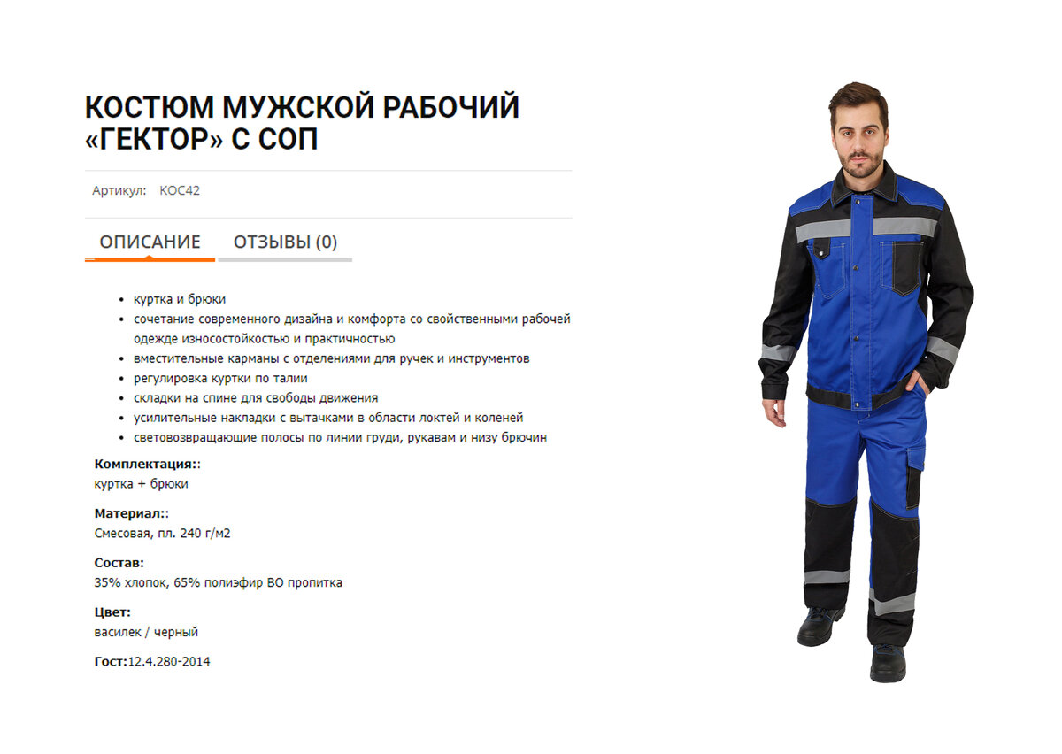 КОСТЮМ МУЖСКОЙ РАБОЧИЙ «ГЕКТОР»