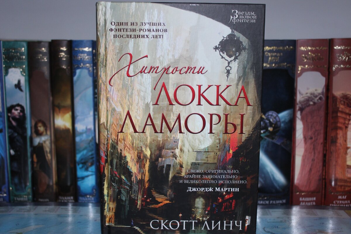 Хитрости локка ламоры скотт линч книга. Локки Ламоры. Хитрости Локка Ламоры Скотт. Скандинавское фэнтези книги. Скотт Линч.