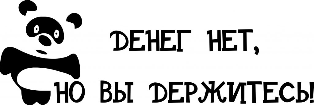 Картинка денег нет