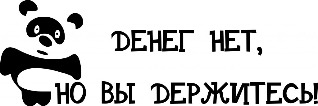 Денег нет но вы держитесь картинки прикольные с надписями прикольные