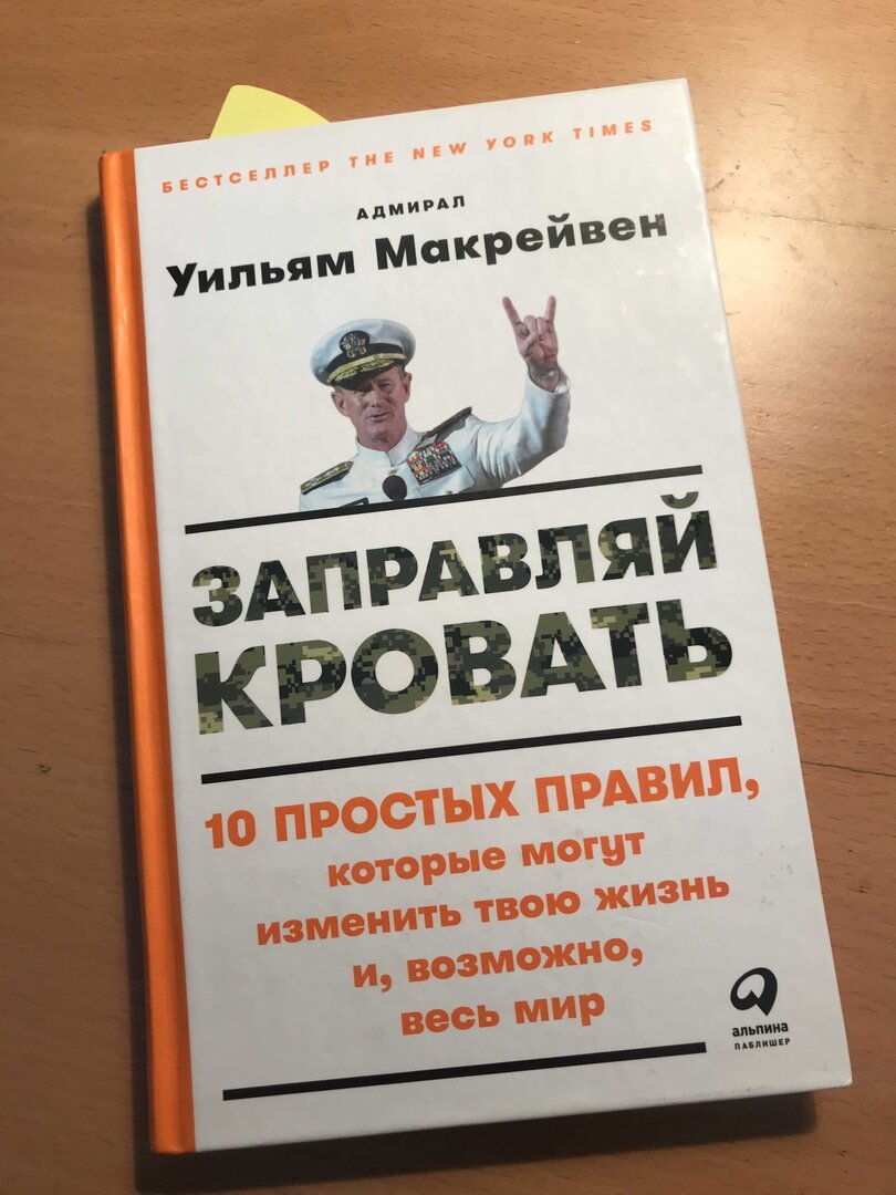 "Заправляй кровать" 