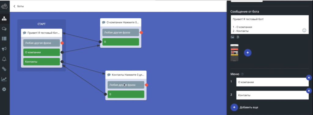 Пример интерфейса чатбота - настройка
