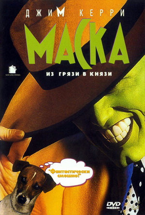 Маска (1994 г.)