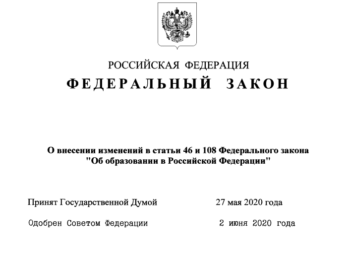 Изменения в Федеральный Закон "Об образовании в РФ"