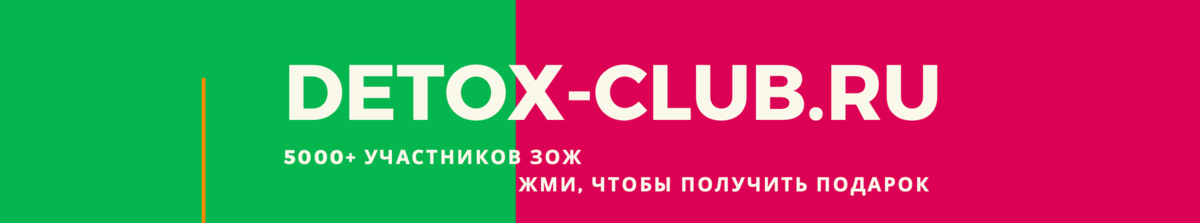Подписывайся на новости DETOX-CLUB.RU