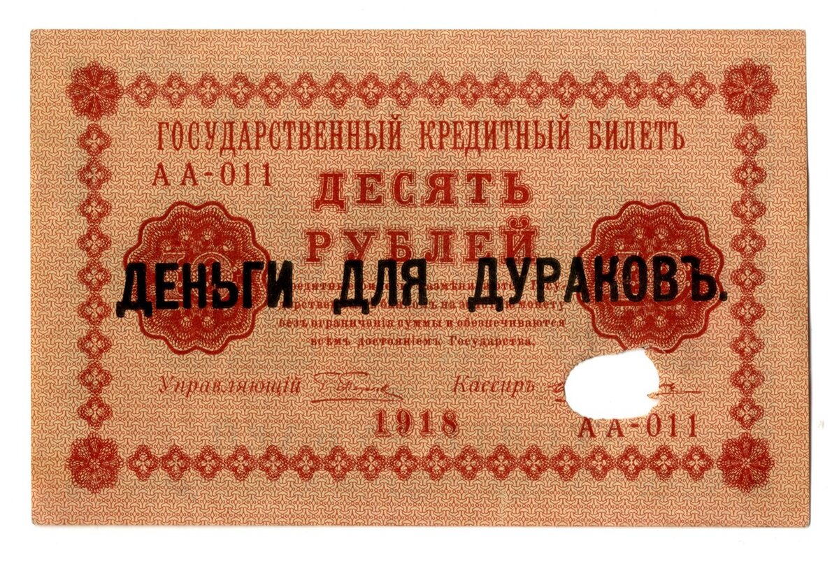Государственный кредитный билет. 10 рублей. 1918 г. Надпечатка: «Деньги для дураков».