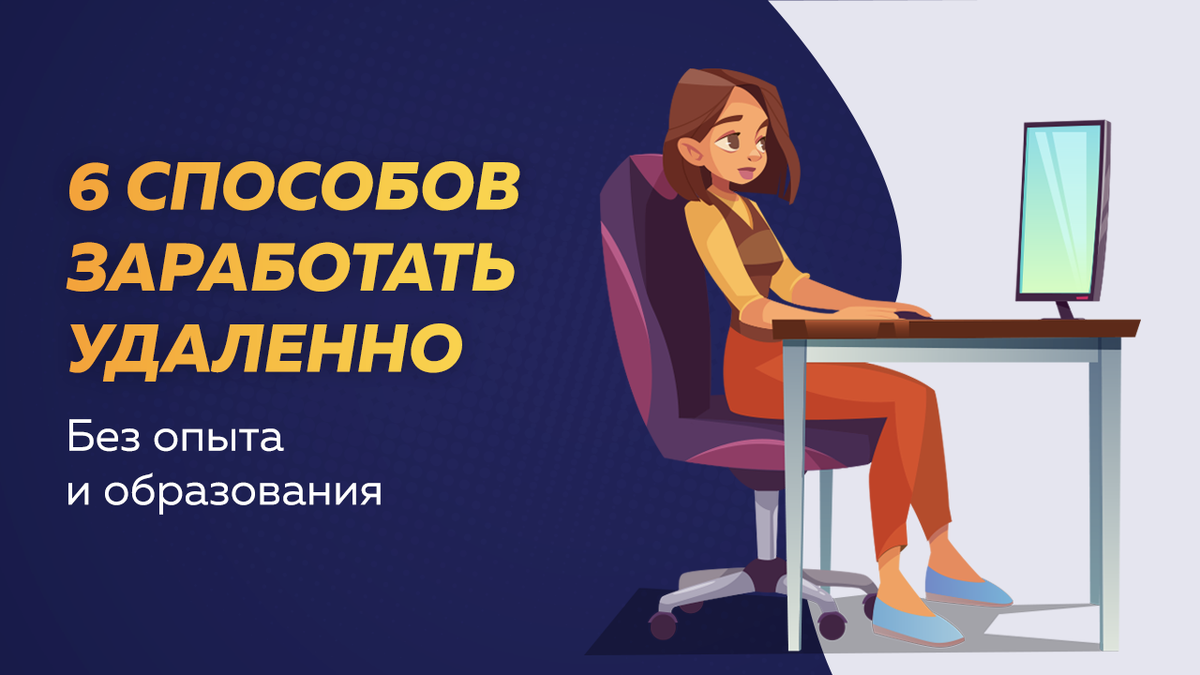 Переводчик удаленный без опыта. Удаленная работа для студентов без опыта. Работа на удаленке без опыта. Зарабатываю без образования. Способы заработка без образования.