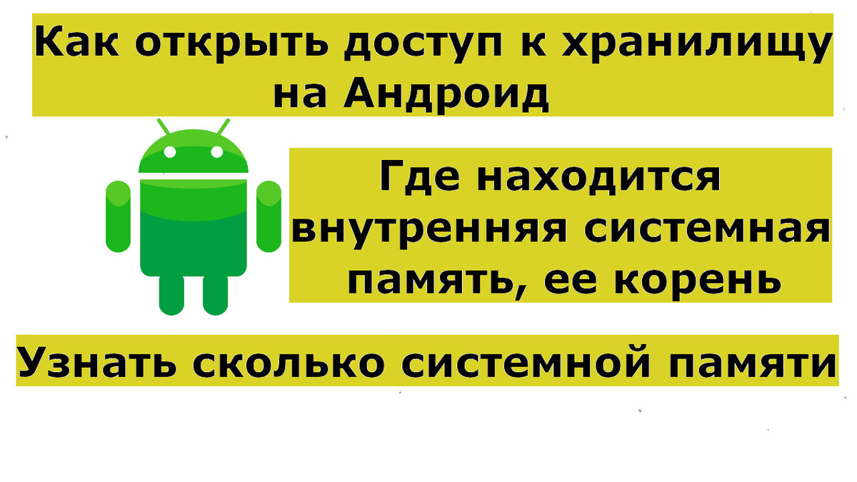 Как открыть доступ к хранилищу (корень внутренней памяти) на Андроид, что  это такое и где находится | Возможно Всё | Дзен