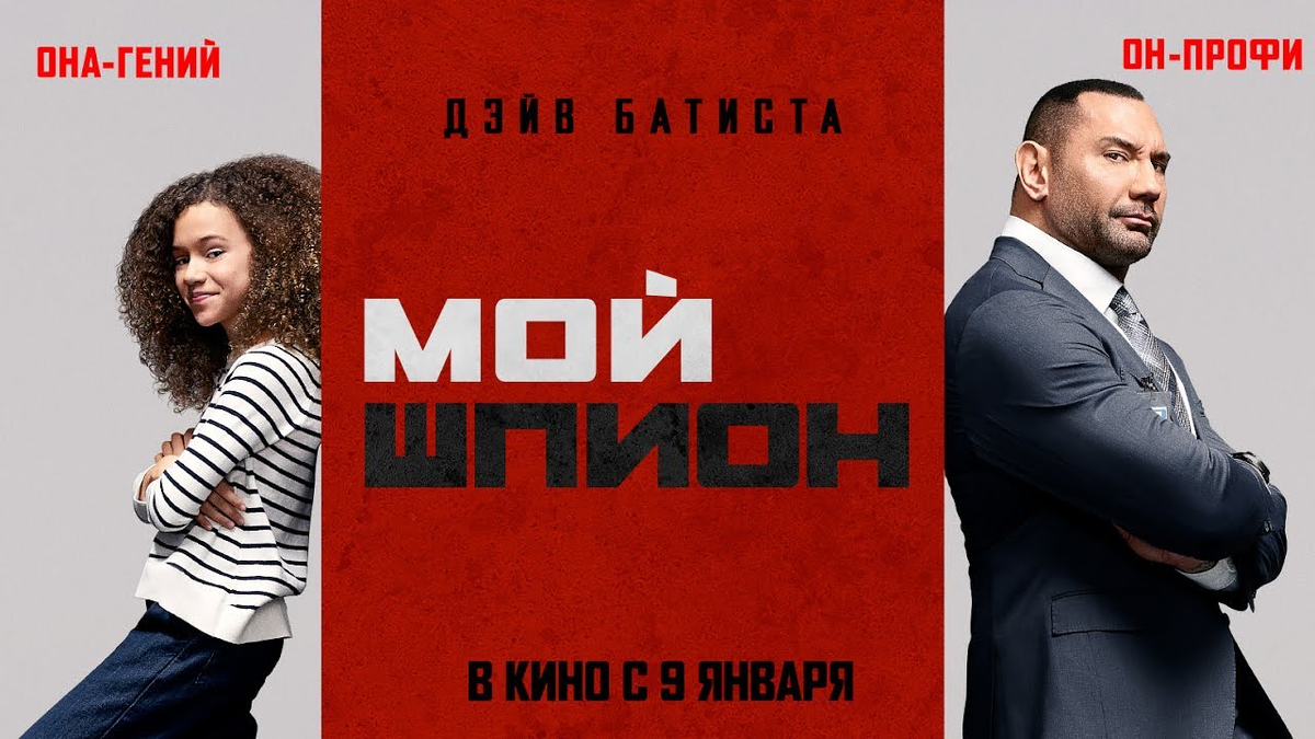 Мой шпион (my Spy) 2020. Шпион фильм 2020. Мой шпион фильм. Мой шпион фильм 2020 афиша.