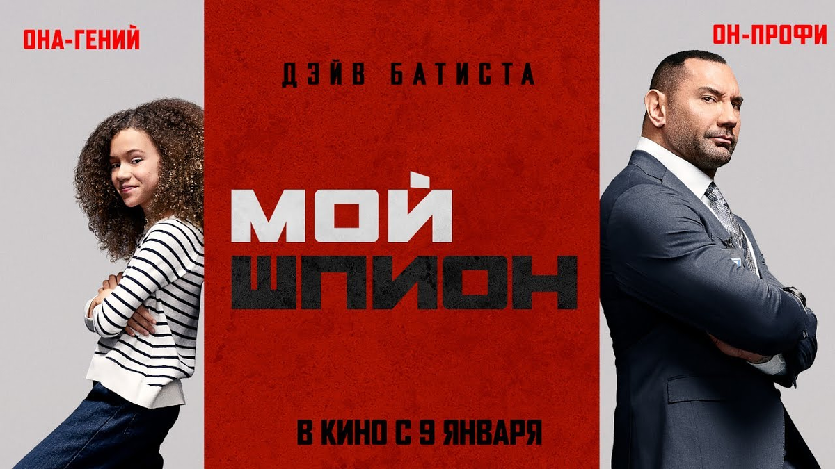 Мой шпион. Мой шпион (my Spy) 2020. Шпион фильм 2020. Мой шпион фильм. Мой шпион фильм 2020 афиша.