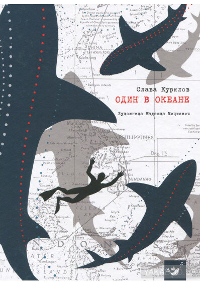 Вариант обложки книги "Один в океане"