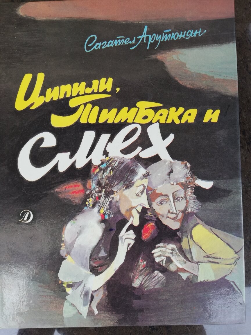 Сагател Арутюнян. Повесть-сказка "Ципили, Тимбака и смех".