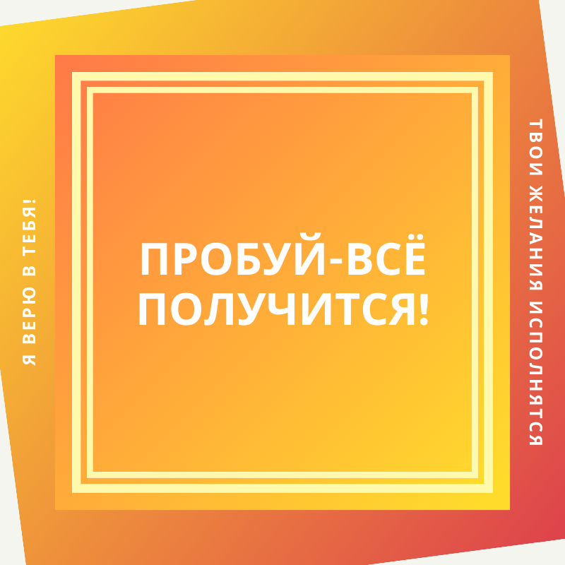 Пробуй-всё получится!