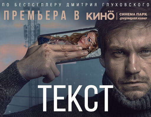 1. Позицию лидера занимает несомненно фильм «Текст». Обсуждения этой драмы продолжаются и по сей день. Криминальная драма поразила своими смелыми интимными сценами многих зрителей. Вообщем то, киноманы разделились на 2 стороны: одни осуждают  главную героиню Кристину Асмус за принятие этой роли, а другие наоборот поддерживают за такую смелость актрисы. Так или иначе, фильм не оставил равнодушным никого. Даже на мужа Кристины, Гарика Харламова, обрушилась волна насмешек. 