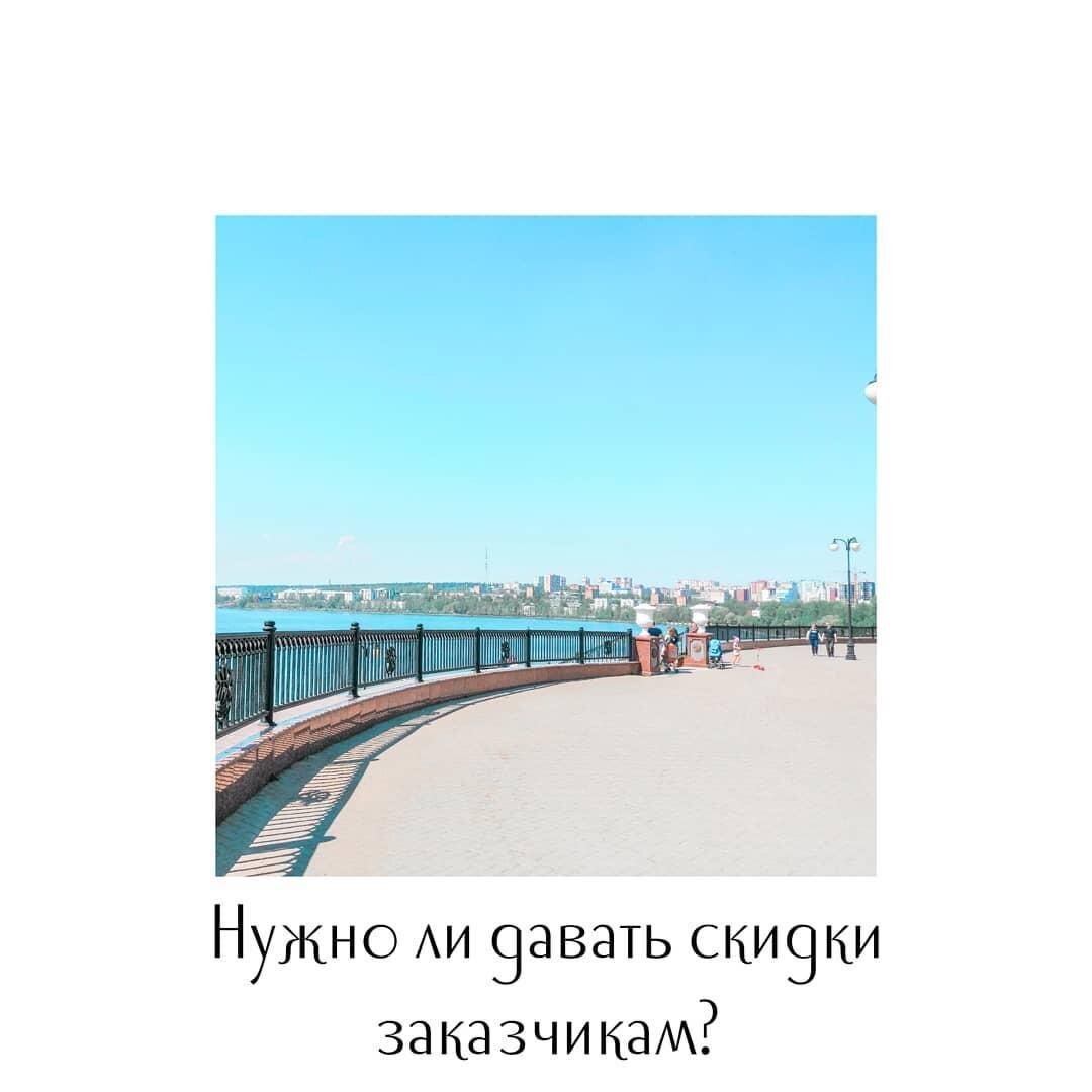 Нужно ли давать скидки клиентам?