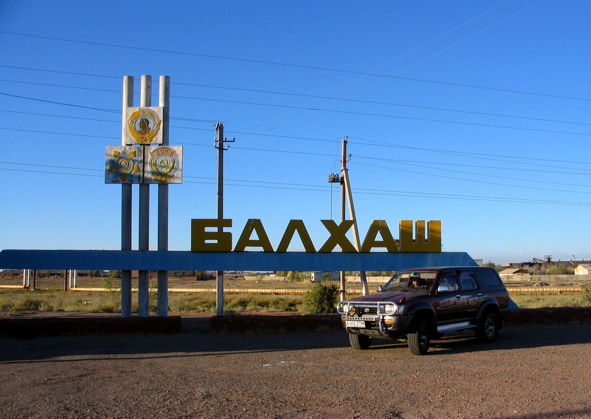 Город балхаш в казахстане