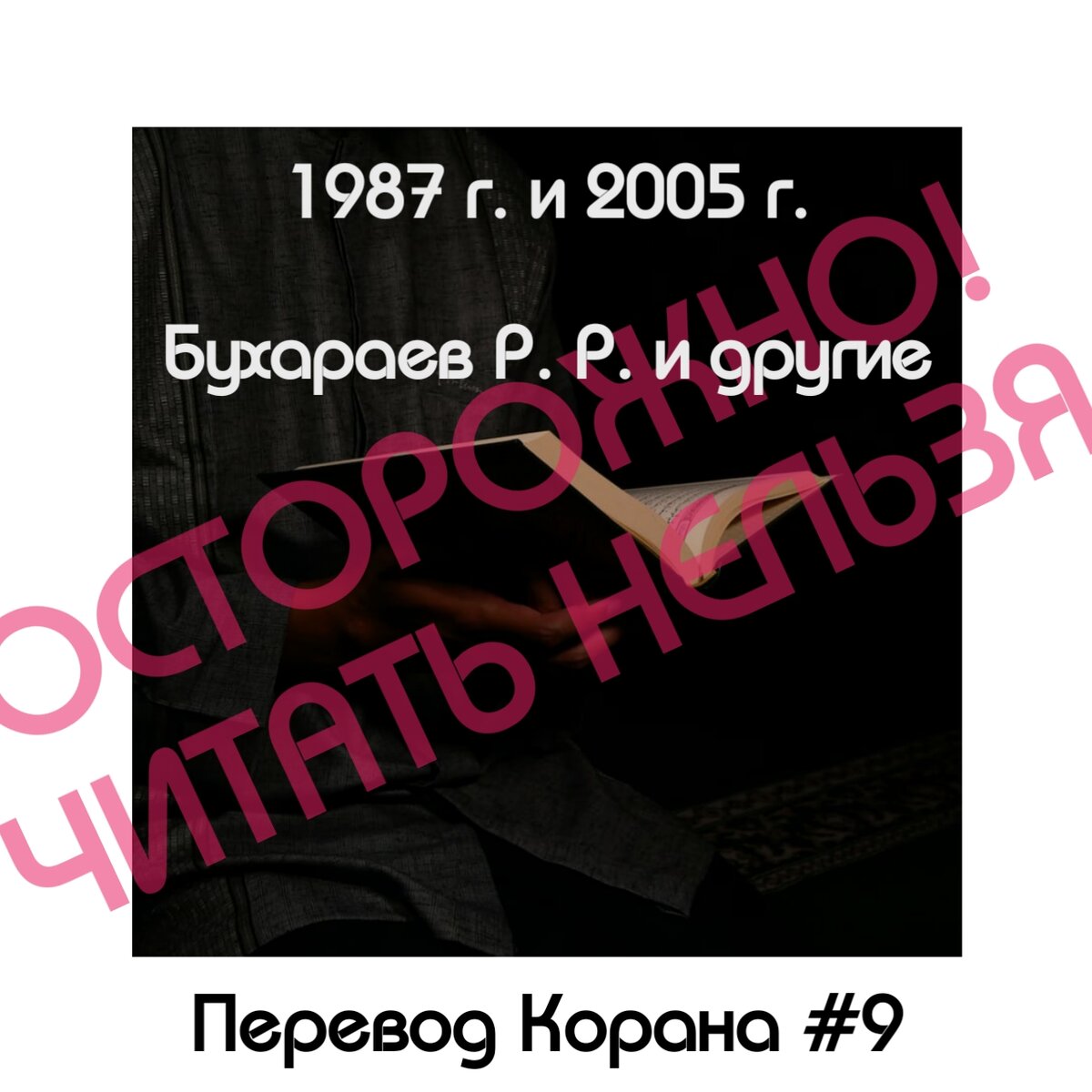 Перевод Корана на русский #9. Бухараев Р.Р. ОСТОРОЖНО! СЕКТА | ОНЛАЙН УРОКИ  ТАДЖВИДА | Дзен