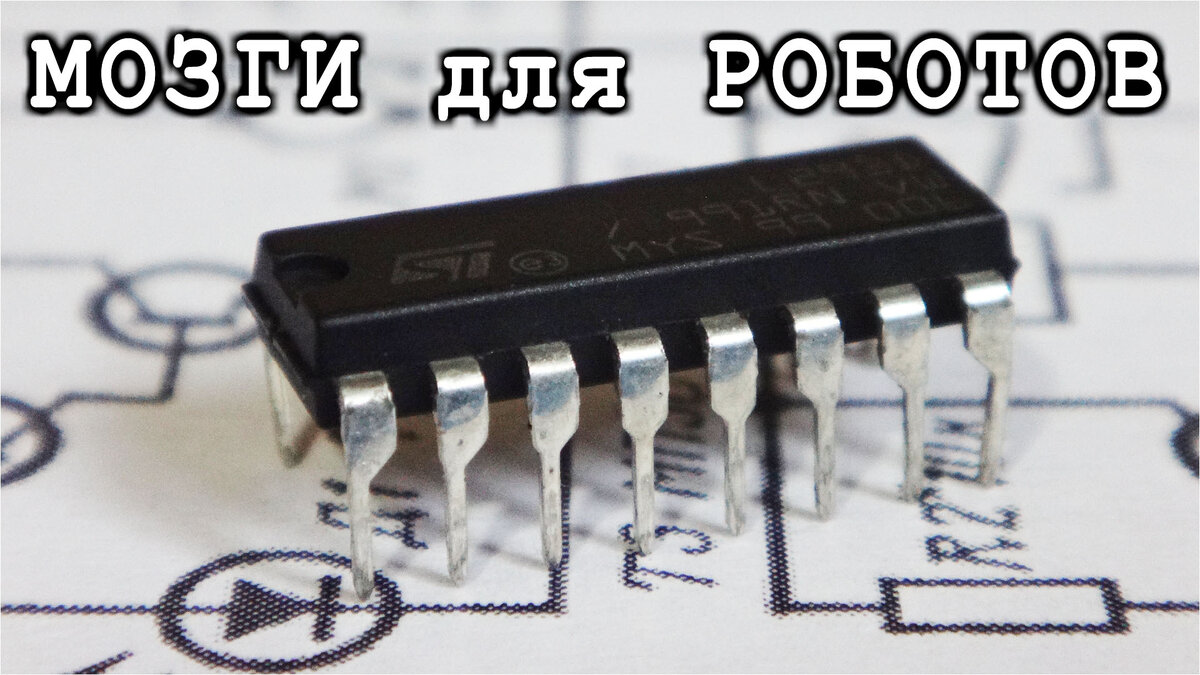 Интегральная схема L293 и L293D