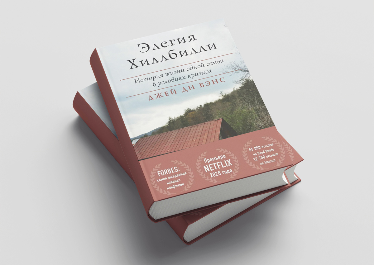 «Элегия Хиллбилли» - Джей Ди Вэнс