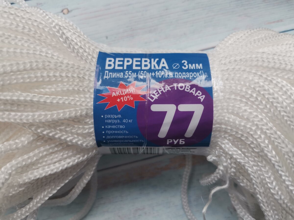 Бельевая верёвка из ФиксПрайс за 77 рублей.