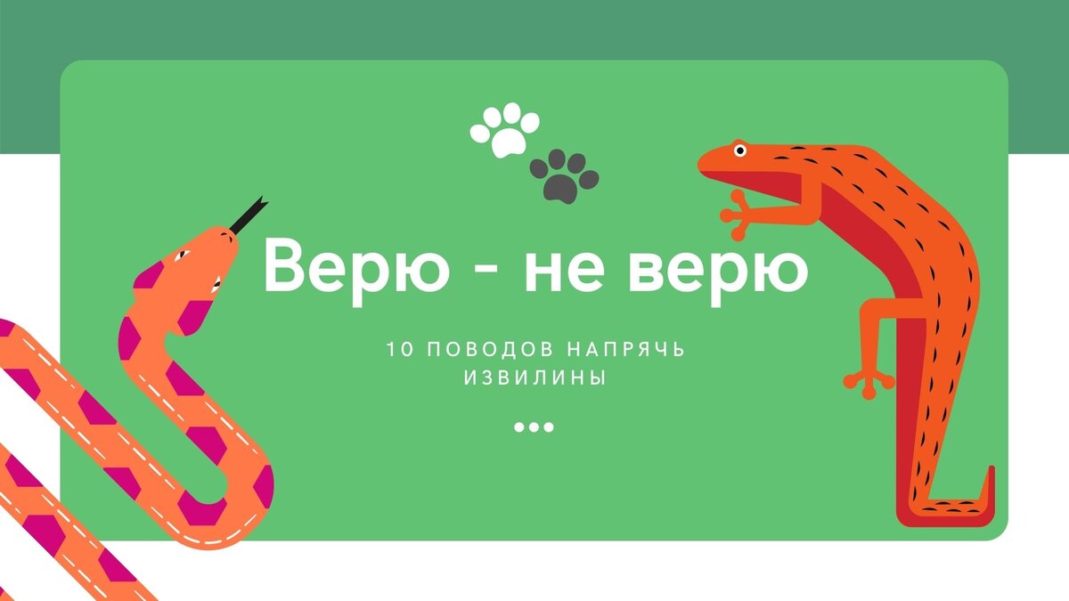 Верю не верю проект это самостоятельная