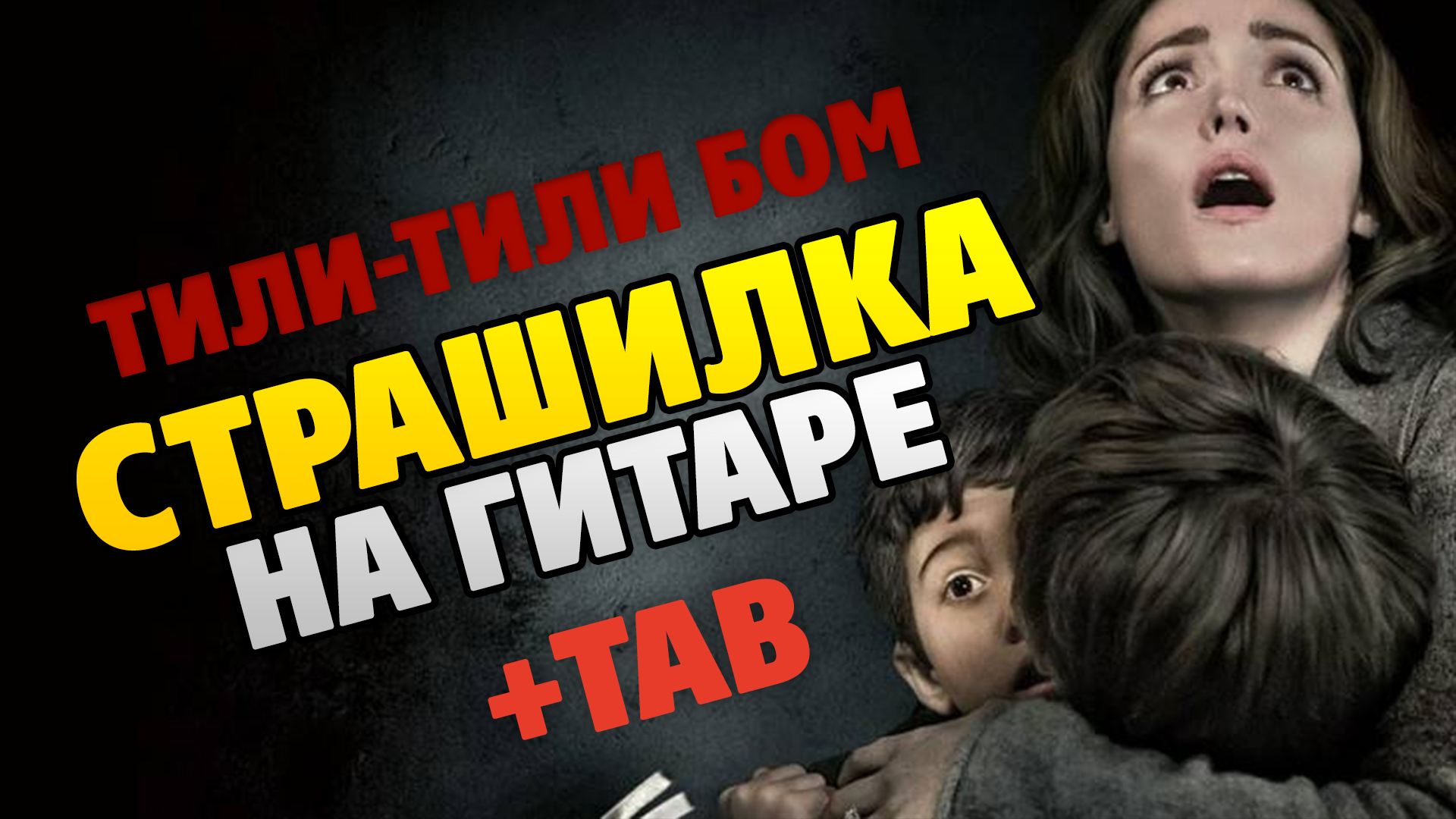 Страшная Колыбельная "Тили-Тили-Бом" На Гитаре. Табы От Kaminari.