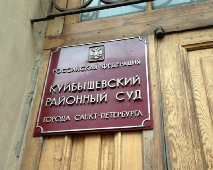 Куйбышевский районный суд Петербурга. Фото с сайта sudpeterburga.ru 