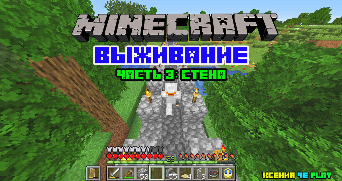 Выживание в Minecraft