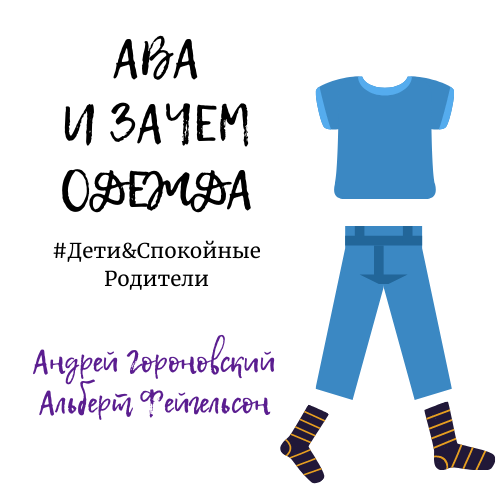 Зачем людям одежда