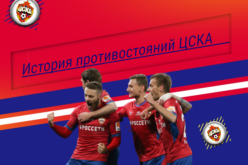 ЦСКА/Фото: Дмитрий Сергеев