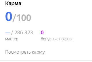 Моя нулевая карма.