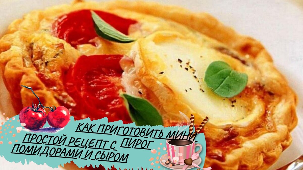 Как приготовить мини пирог. Простой рецепт с помидорами и сыром