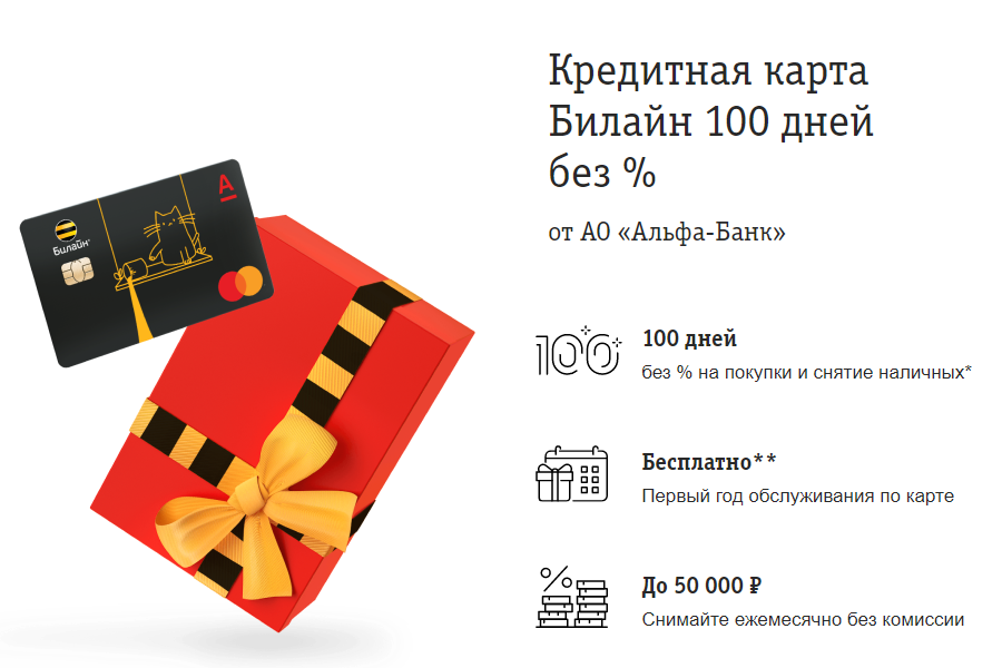 Кредитная карта 100 дней без. Карта кэшбэк 1-5-25 Билайн. Банковская карта Билайн. Кредитная карта Билайн Альфа. Карта Билайн Альфа банк.